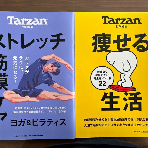 Tarzan特別編集 「痩せる生活」 「ストレッチ・筋膜ケア」 