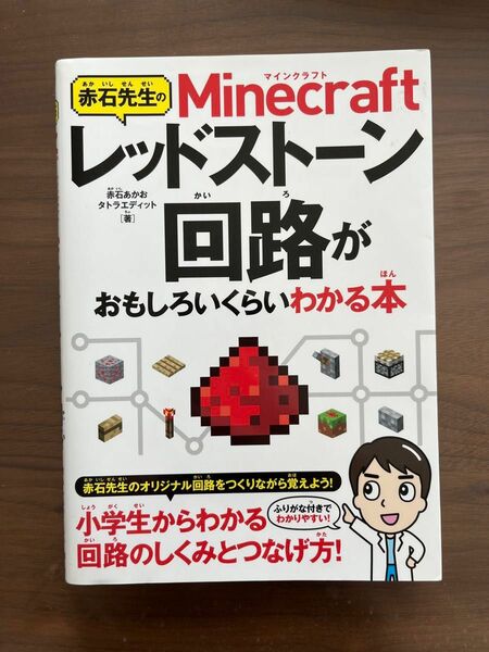 マインクラフト　レッドストーン回路がおもしろいくらいわかる本