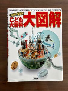 小学館　キッズぺディア　こども大百科大図解