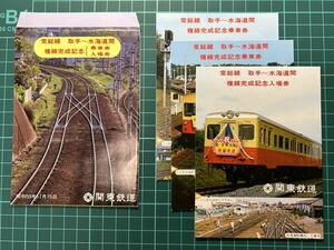 関東鉄道 常総線複線完成記念 記念乗車券 鉄道 乗車券 切符 きっぷ