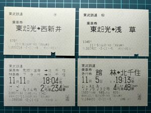 東武鉄道 85mm券 乗車券 鉄道 乗車券 軟券 切符 きっぷ