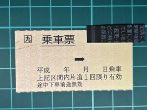 JR九州 補充式乗車票 鉄道 乗車券 軟券 切符 きっぷ