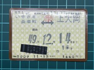 横浜市交通局 通学定期 長者町駅発行 鉄道 乗車券 軟券 切符 きっぷ