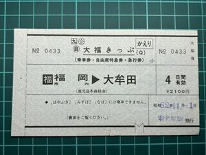 JR九州 大福きっぷ かえりかえり片のみ 羽犬塚駅発行 鉄道 乗車券 軟券 切符 きっぷ