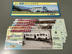 神奈川中央交通 創立60周年記念 記念乗車券 鉄道 バス 乗車券 切符 きっぷ