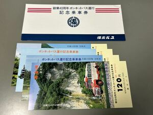 備北バス 創業40周年ボンネットバス運行 記念乗車券 鉄道 バス 乗車券 切符 きっぷ