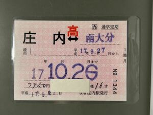 JR Kyushu supplement going to school fixed period ticket high school . inside - south Ooita . inside station issue pauchi processing railroad passenger ticket . ticket ticket tickets 