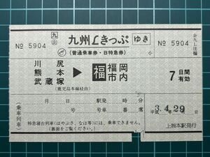 JR九州 九州Lきっぷ ゆき片のみ 上熊本駅発行 JR九州地紋 鉄道 乗車券 軟券 切符 きっぷ