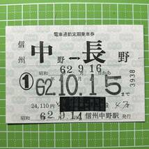 長野電鉄 常備通勤定期 電車通勤定期乗車券 信州中野駅発行 定期券 鉄道 乗車券 軟券 切符 きっぷ_画像1