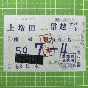 頸城バス 通勤定期乗車券 直江津駅前営業所発行 定期券 バス 乗車券 軟券 切符 きっぷ