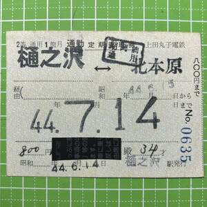 上田丸子電鉄 補充通勤定期券 樋之沢駅発行 定期券 鉄道 乗車券 軟券 切符 きっぷ