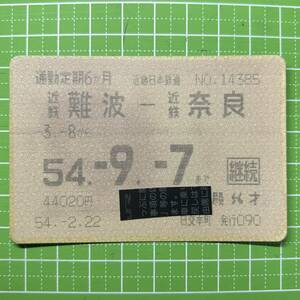 近畿日本鉄道 日交本町発行 定期券 鉄道 乗車券 軟券 切符 きっぷ