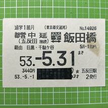 東京都交通局 通学定期券 五反田駅発行 定期券 鉄道 乗車券 軟券 切符 きっぷ_画像1