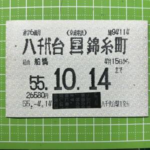 京成電鉄 通学定期券 八千代台駅発行 定期券 鉄道 乗車券 軟券 切符 きっぷ