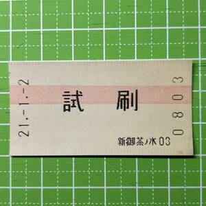 交通営団 試刷 新御茶ノ水駅発行 鉄道 乗車券 軟券 切符 きっぷ