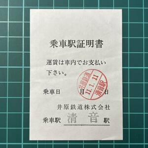 井原鉄道 乗車駅証明書 清音駅 鉄道 乗車券 軟券 切符 きっぷ