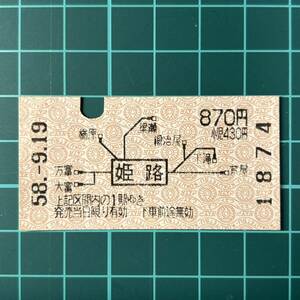 国鉄 地図式 姫路駅発行 券売機券 鉄道 乗車券 軟券 切符 きっぷ