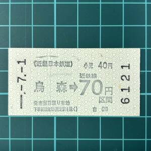 近畿日本鉄道 烏森駅発行 券売機券 鉄道 乗車券 軟券 切符 きっぷ