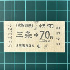 京阪電鉄 三条駅発行 券売機券 鉄道 乗車券 軟券 切符 きっぷ
