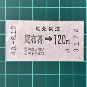 遠州鉄道 貴布禰駅発行 現:浜北駅 券売機券 鉄道 乗車券 軟券 切符 きっぷ