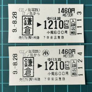 江ノ島電鉄 鎌倉接続東日本連絡 無地紋券紙 セット 券売機券 鉄道 乗車券 軟券 切符 きっぷ