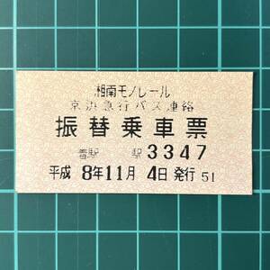 湘南モノレール 振替乗車票 京浜急行バス連絡 券売機券 鉄道 乗車券 軟券 切符 きっぷ