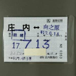 JR九州 補充通勤定期券 庄内ー向之原 庄内駅発行 パウチ加工 鉄道 乗車券 軟券 切符 きっぷ