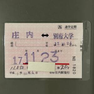 JR九州 補充通学定期券 庄内ー別府大学 庄内駅発行 パウチ加工 鉄道 乗車券 軟券 切符 きっぷ