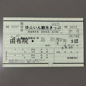 JR九州 ゆふいん観光きっぷ 鳥栖駅発行 かえり片のみ 鉄道 乗車券 軟券 切符 きっぷ