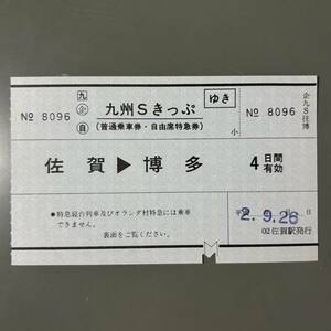 JR九州 九州Sきっぷ 佐賀駅発行 ゆき片のみ 鉄道 乗車券 軟券 切符 きっぷ