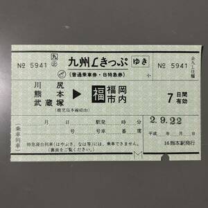 JR Kyushu Kyushu L билет Kumamoto станция выпуск .. одна сторона только железная дорога пассажирский билет . талон билет билет 