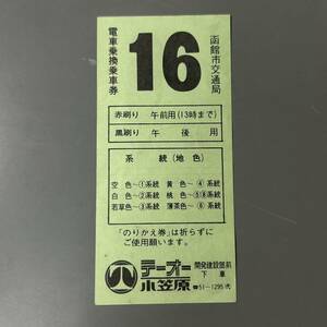 函館市交通局 電車乗換乗車券 16黒刷り 鉄道 乗車券 軟券 切符 きっぷ