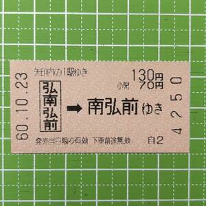 弘南鉄道 弘南弘前駅発行 駅名改称:現 弘前駅 券売機券 鉄道 乗車券 軟券 切符 きっぷ