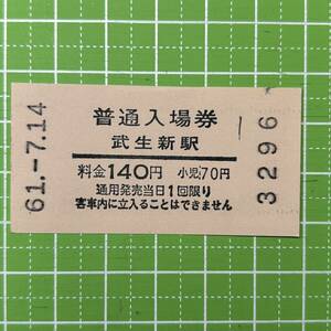 福井鉄道 普通入場券 武生新駅発行 券売機券 鉄道 乗車券 軟券 切符 きっぷ