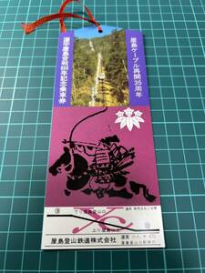 屋島登山鉄道 屋島ケーブル再開35周年 源平屋島合戦800年記念 記念乗車券 鉄道 乗車券 切符 きっぷ