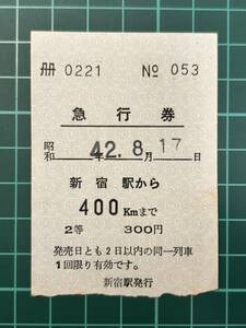 国鉄 急行券 新宿駅発行 鉄道 乗車券 軟券 切符 きっぷ