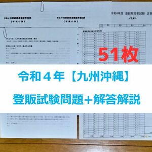 令和４年 九州沖縄【登録販売者】過去問+解答解説 参考書