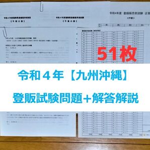 令和4年 九州沖縄【登録販売者】過去問+解答解説 参考書