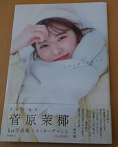 写真集 SKE48 菅原茉椰 1st写真集 シャッターチャンス HMV限定表紙Ver. 9784864944946 _画像1