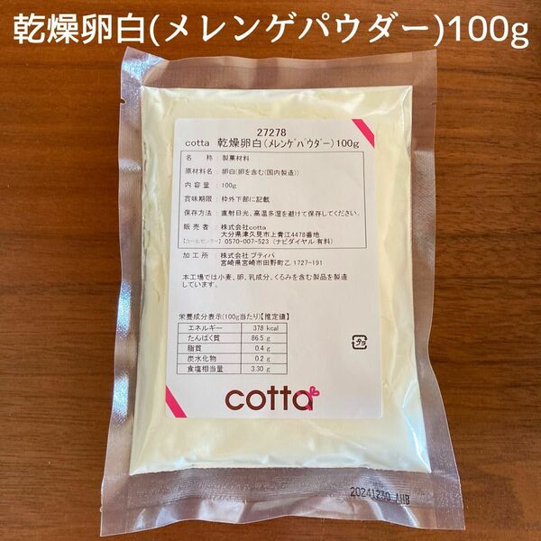 cotta 乾燥卵白（メレンゲパウダー） 100g