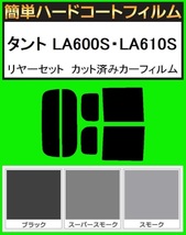 ブラック５％　簡単ハードコート タント　LA600S・LA610S リヤーセット カット済みフィルム_画像1