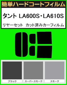 ブラック５％　簡単ハードコート タント　LA600S・LA610S リヤーセット カット済みフィルム