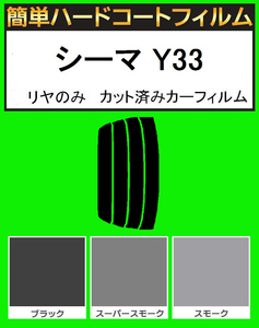 ブラック５％　リヤのみ簡単ハードコート シーマ Y33 カット済みフィルム