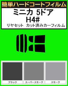 ブラック５％　簡単ハードコート ミニカ 5ドア H42A・H47A・H42V・H47V リアセット カット済みカーフィルム