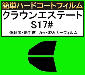 スーパースモーク１３％　運転席・助手席　簡単ハードコートフィルム　クラウンエステート JZS171W・JZS173W・JZS175W・GS171W