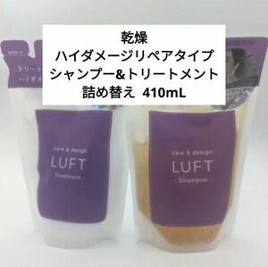 LUFT（ルフト）ケア＆デザイン 乾燥 ハイダメージリペアタイプシャンプー&トリートメント詰め替え 410mL