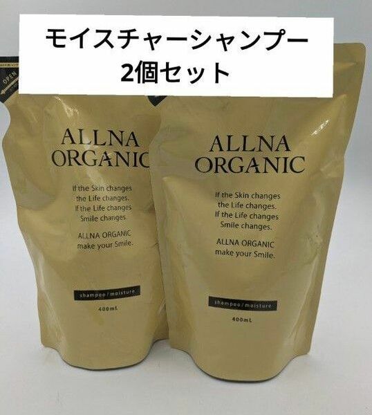 【 詰め替え用 】オルナ オーガニック モイスチャーシャンプー 400ml 2個セット