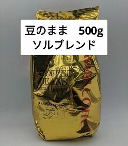 澤井珈琲 金と銀の珈琲 豆の状態 豆のまま ソルブレンド 500g 