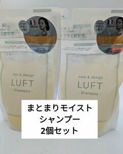 LUFT（ルフト）ケア＆デザイン シャンプー 詰め替え 410mL まとまりモイストタイプ 2個