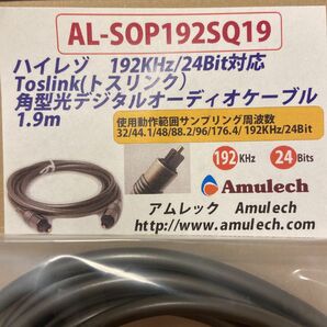 アムレック AL-SOP192SQ19 1.9m光ケーブル